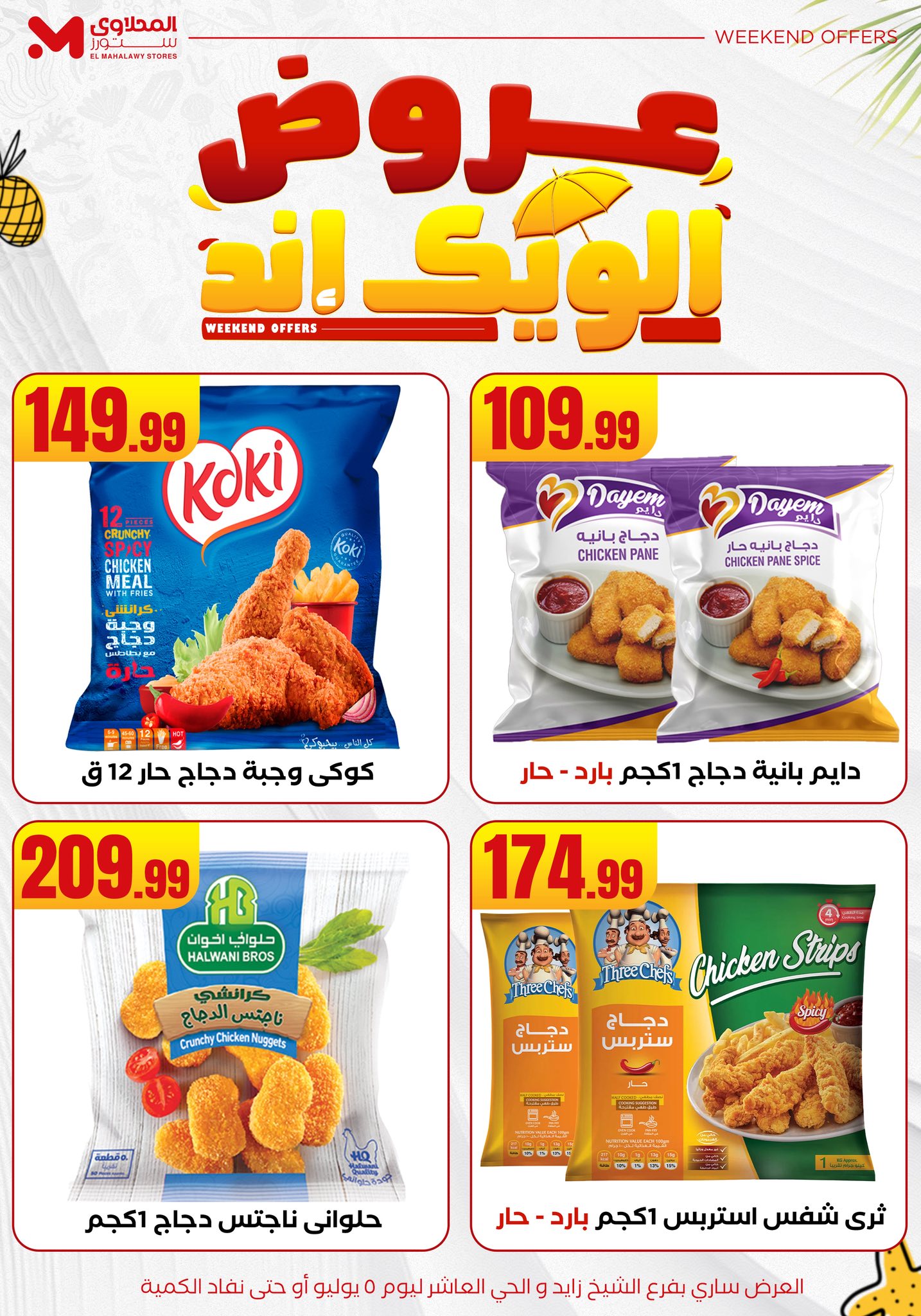 el-mahallawy offers from 2jul to 10jun 2025 عروض المحلاوي من 2 يوليو حتى 10 يونيو 2025 صفحة رقم 14